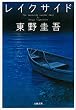 レイクサイド (文春文庫)