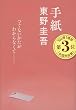 手紙 (文春文庫)