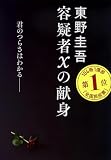 容疑者Xの献身 (文春文庫 ひ 13-7)