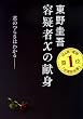 容疑者Xの献身 (文春文庫)