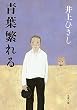 青葉繁れる 新装版 (文春文庫 い 3-27)