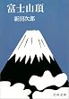 富士山頂 (文春文庫)