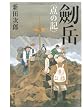 劒岳―点の記 (文春文庫 (に1-34))
