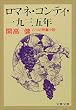 ロマネ・コンティ・1935年 (文春文庫 127-4)