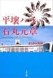 平壌ハイ (文春文庫)