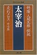 斜陽・人間失格・桜桃・走れメロス 外七篇 (文春文庫)