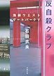 反自殺クラブ―池袋ウエストゲートパーク〈5〉 (文春文庫)