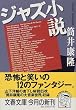 ジャズ小説 (文春文庫)