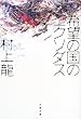 希望の国のエクソダス (文春文庫)