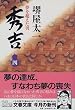 秀吉―夢を超えた男〈4〉 (文春文庫)