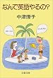 なんで英語やるの (文春文庫 な 3-1)
