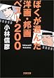 ぼくが選んだ洋画・邦画ベスト200 (文春文庫)