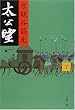 太公望〈下〉 (文春文庫)