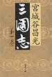三国志〈第1巻〉 (文春文庫)
