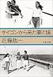 サイゴンから来た妻と娘 (文春文庫 こ 8-1)
