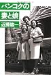 バンコクの妻と娘 (文春文庫 (269‐2))