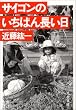 サイゴンのいちばん長い日 (文春文庫 (269‐3))