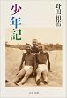 少年記 (文春文庫)