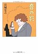 音の影 (文春文庫)