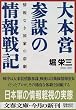 大本営参謀の情報戦記―情報なき国家の悲劇 (文春文庫)