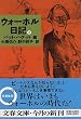 ウォーホル日記〈上〉 (文春文庫)