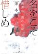 名をこそ惜しめ―硫黄島 魂の記録 (文春文庫)