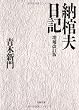 納棺夫日記 (文春文庫)