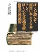 ぼくが読んだ面白い本・ダメな本 そしてぼくの大量読書術・驚異の速読術 (文春文庫)