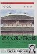 ソウル―世界の都市の物語 (文春文庫)