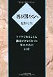 再び男たちへ―フツウであることに満足できなくなった男のための63章 (文春文庫)