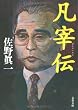 凡宰伝 (文春文庫)