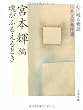 魂がふるえるとき―心に残る物語 日本文学秀作選 (文春文庫)