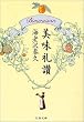 美味礼讃 (文春文庫)