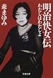 明治快女伝―わたしはわたしよ (文春文庫)