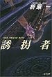 誘拐者 (文春文庫)