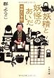 妖精と妖怪のあいだ―平林たい子伝 (文春文庫 む 4-13)