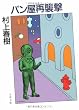 パン屋再襲撃 (文春文庫)