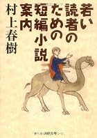 若い読者のための短編小説案内&hellip;