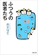 ふつうの医者たち (文春文庫)