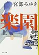 楽園 上 (文春文庫)