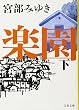 楽園 下 (文春文庫)