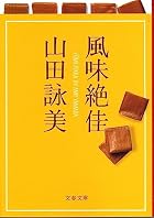 風味絶佳 (文春文庫) by 山田 è© ç¾Ž