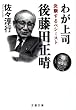 わが上司 後藤田正晴―決断するペシミスト (文春文庫)