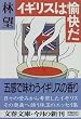 イギリスは愉快だ (文春文庫)