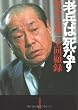 老兵は死なず―野中広務全回顧録 (文春文庫)