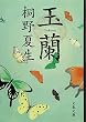玉蘭 (文春文庫)