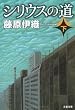 シリウスの道〈下〉 (文春文庫)