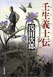 壬生義士伝 上   文春文庫 あ 39-2