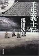 壬生義士伝 下   文春文庫 あ 39-3