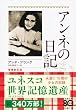 アンネの日記 (文春文庫)